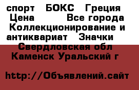 2.1) спорт : БОКС : Греция › Цена ­ 600 - Все города Коллекционирование и антиквариат » Значки   . Свердловская обл.,Каменск-Уральский г.